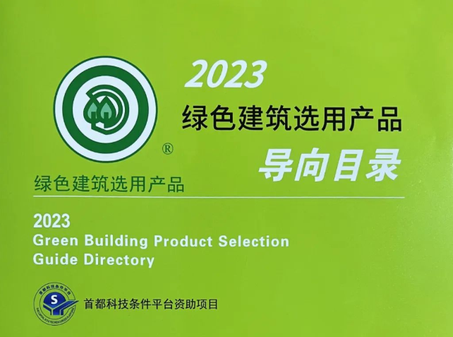 堅持研發(fā)環(huán)?？萍?，綠色鑄就發(fā)展道路，格林斯柏入選《綠色建筑選用產(chǎn)品導向目錄》