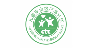 兒童安全級(jí)產(chǎn)品認(rèn)證