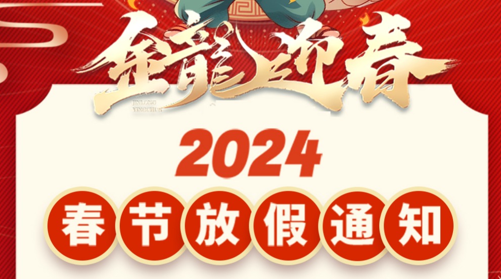 2024年格林斯柏春節(jié)放假通知 