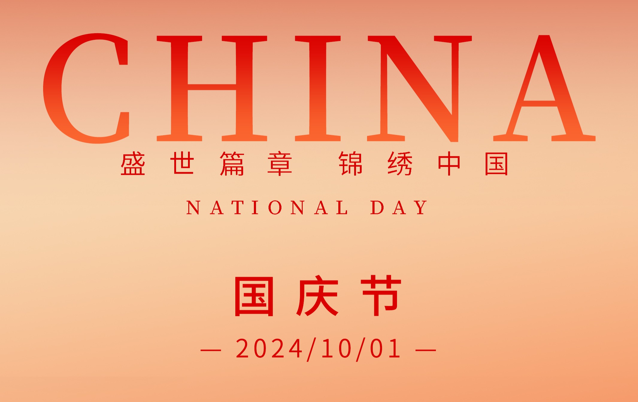 國慶快樂，格林斯柏祝愿祖國繁榮昌盛，祝愿大家節(jié)日快樂