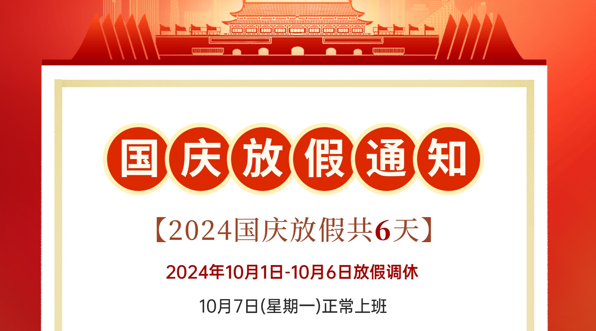 國慶放假通知！