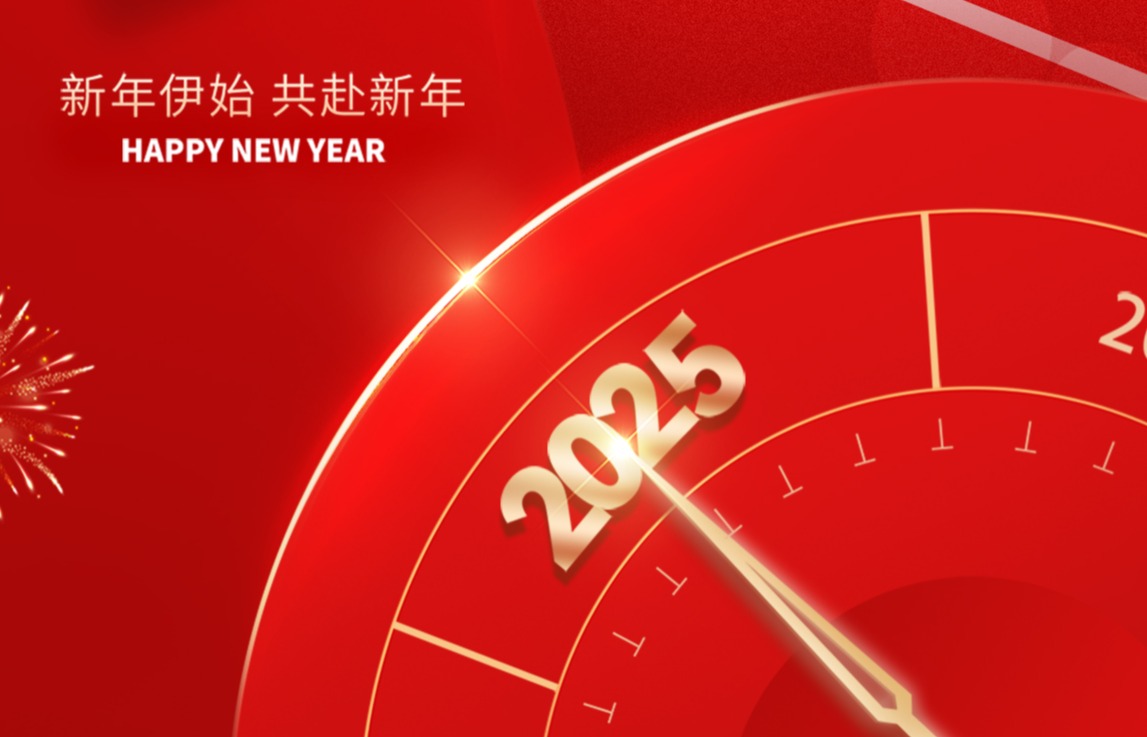 新年伊始，美好啟程——祝大家元旦快樂