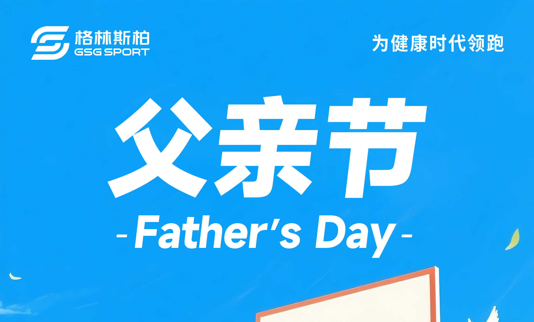 父愛如山，責任如磐｜格林斯柏祝所有父親節(jié)日快樂！