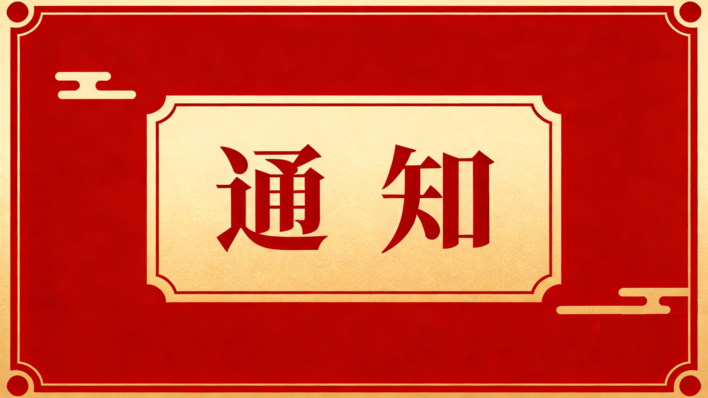 【放假通知】2026 春節(jié)假期安排